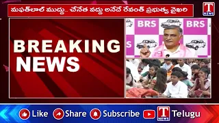 Harish Rao Fires At Revanth Govt Over Poor Quality School Uniforms | T News