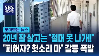 "절대 못 나가" vs "헛소리 마"..20년 만기 앞둔 장기전세 '갈등 폭발' / SBS / 모아보는 뉴스