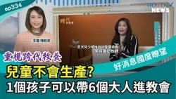 重視跨代牧養 兒童不會生產? 1個孩子可以帶6個大人進教會 │ 2026-1-17【好消息國度報導 節目精華】