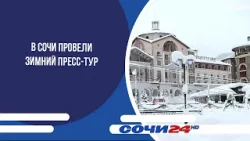 В Сочи провели зимний пресс-тур