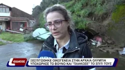 Ξεσπιτώθηκε οικογένεια στην Αρχαία Ολυμπία. Υποχώρησε το βουνό και "πλάκωσε" το σπίτι τους.