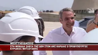 ΣΤΗΝ ΜΟΝΑΔΑ ΣΗΘΥΑ ΤΗΣ ΔΕΗ ΣΤΟΝ ΑΗΣ ΚΑΡΔΙΑΣ Ο ΠΡΩΘΥΠΟΥΡΓΟΣ ΚΥΡΙΑΚΟΣ ΜΗΤΣΟΤΑΚΗΣ