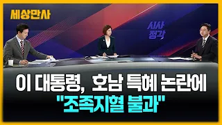 이 대통령,  호남 특혜 논란에 "조족지혈 불과" [세상만사] #이재명대통령 #호남반도체 #삼성전자 #SK하이닉스