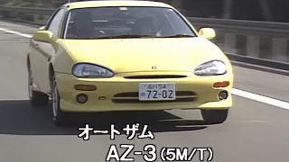 マツダ オートザム AZ-3 tvk「新車情報」公式　1991年9月7日放送