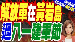 The PLA makes a major move on Army Day! Joint air and sea exercises at Huangyan Island; experts p...