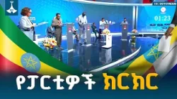 የፓርቲዎች የክርክር መድረክ በኢቢሲ ETV | EBC | EBCDOTSTREAM
