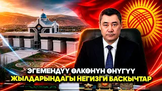 Эгемендүү өлкөнүн өнүгүү жылдарындагы негизги баскычтар // Атайын репортаж