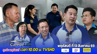 รายการ CarForLife พฤหัสบดี ที่ 13 สิงหาคม 69