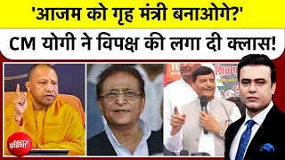 Syed Suhail: 'आजम को गृह मंत्री बनाओगे?' CM योगी ने विपक्ष की लगा दी क्लास! | Top News | UP News