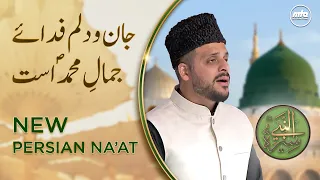 Jan-o-Dilam | New Persian Na'at | Seeratun Nabi (sa)