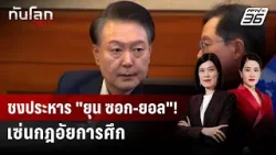 อัยการเกาหลีใต้เสนอประหารอดีต ปธน. เซ่นกฎอัยการศึก | ทันโลก DAILY | 14 ม.ค. 69