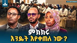 ሀገራዊ ምክክር የመጨረሻ ምዕራፍ | ETV | EBC | EBCDOTSTREAM