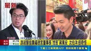 甘蔗兩樣情! 沈伯洋高掛競總 蔣萬安留置宮廟 游淑慧指責福德宮董事長"挖苦"蔣萬安 沈伯洋:很奇怪｜三立財經iNEWS