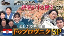 世界遺産博士ちゃん＆杏がクロアチアへ“美しき要塞都市ドゥブロヴニク”世界が欲した鉄壁が守る秘宝とは?｜#サンドウィッチマン＆芦田愛菜の博士ちゃん #TVer で最新話配信中！