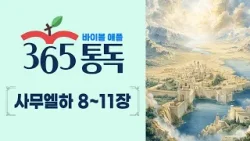 [성경통독 100일차] 한 편의 이야기처럼 읽는 바이블 애플 365통독 | 사무엘하 8 ~ 11장