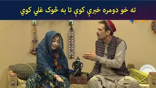 ته خو دومره خبرې کوې تا به څوک غلي کوي || Kore Ore || Comedy ||AVT Khyber