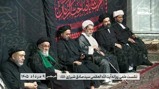 تاریخچه اربعین و واکاوی مسیر اسارت از کوفه تا شام | آیت الله العظمی شیرازی