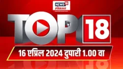 Top 18 | टॉप १८ News | Marathi News | 9.20 AM | 16 April 2024 | Lok Sabha Election 2024