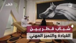 Qatari Experiences in Leadership, Marketing, Air Traffic Control, and Athletic Excellence | Youth...