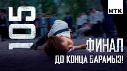 ФИНАЛ | 10 серия | 105 - 2 маусым | Сериал 2026