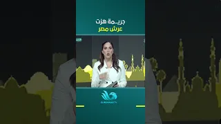 جريـ ـمة هزت عرش مصر وأثـ ـارة الجـ ـدل على السوشيال ميديا