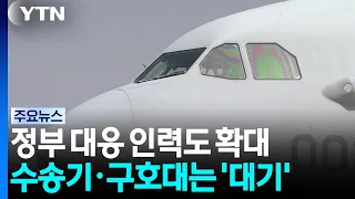 Government Response Team Expanded... Transport Aircraft and Relief Teams on 'Standby' / YTN