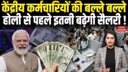 7th pay commission : Government employees के Bank में Holi से पहले आएगा पैसा ! DA Hike|PM Modi |Gift