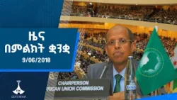 ዜና በምልክት ቋንቋ . . . 09/06/2018 ዓ.ም