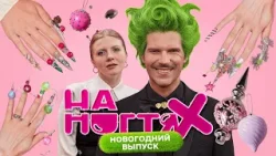 Новогодняя ёлка | На ногтях | Даниил Грачёв, Татьяна Шутова, Вика Чума | Выпуск 6 Новогодняя ёлка | На ногтях | Даниил Грачёв, Татьяна Шутова, Вика Чума | Выпуск 6