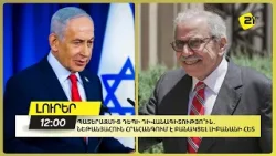 Պատերազմից դեպի դիվանագիտությո՞ւն․ Նեթանյահուն հրահանգում է բանակցել Լիբանանի հետ