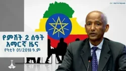 የምሽት 2 ሰዓት አማርኛ ዜና… የካቲት 01/2018 ዓ.ም ETV | EBC | EBCDOTSTREAM