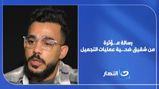رسالة مـ.ـؤثرة من شقيق ضـ.ـحية عمليات التجميل : "مفيش دكتور راضي يقبل الحالة" 😭