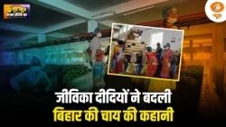 किशनगंज की जीविका दीदियों ने बदली बिहार की चाय की कहानी | महिला सशक्तिकरण की नई मिसाल