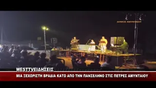 ΜΙΑ ΒΡΑΔΙΑ ΜΕ ΤΗΝ ΠΑΝΣΕΛΗΝΟ ΣΤΙΣ ΠΕΤΡΕΣ ΑΜΥΝΤΑΙΟΥ