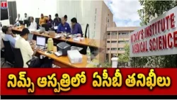 ACB Raids NIMS Hospital Over Alleged Corruption, 50 Officials Conduct Searches | T News Telugu