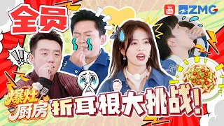 周深你味觉离线了吗？！整杯折耳根直接一口闷！白鹿惊掉下巴 李晨郑恺痛失表情管理！全员折耳根挑战谁赢了？| 爆灶厨房