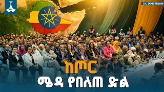 የጠረጴዛው ድል ከጦር ሜዳው በላይ! | የሀገራዊ ምክክር