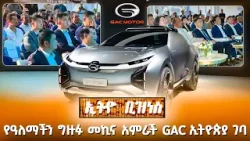 ለምንሸጠው የኤሌክትሪክ መኪና ዋስትና አለን! ጥገና፣መለዋወጫና ባለሙያ አሟልተናል! /Ethio Business