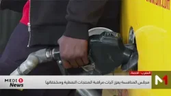 مجلس المنافسة يعزز آليات مراقبة المنتجات النفطية ومشتقاتها