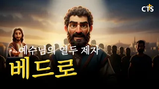 Peter, the Rock | 🧔🏻The Twelve Apostles of Jesus - Part 4