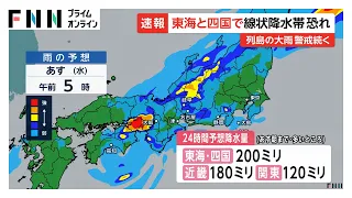 【大雨情報】東海と四国で線状降水帯発生の恐れ　関東では今夜から局地的に激しい雨か（2026年09月08日）