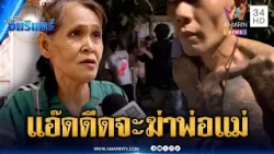 ลูกเนรคุณขู่ทำร้ายพ่อแม่ หนีตายร้องเพื่อนบ้านช่วย | ข่าวเที่ยงอมรินทร์ | 12 มี.ค. 69