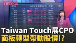 友達群創樂觀看市 !Taiwan Touch展新增CPO 面板轉機帶動股價!?【股民最大黨-盤中焦點股】│主播 張懷慈│#股民最大黨 20260409│三立iNEWS 友達群創樂觀看市 !Taiwan Touch展新增CPO 面板轉機帶動股價!?【股民最大黨-盤中焦點股】│主播 張懷慈│#股民最大黨 20260409│三立iNEWS