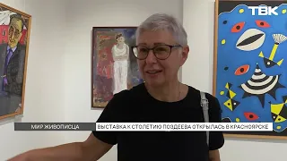 Выставка к 100-летию Поздеева открылась в музее имени Сурикова