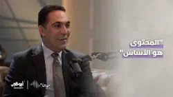 "المحتوى هو الأساس".. ونصيحة ذهبية لصناع المحتوى! | د. إيلي فلوطي- برنامج #موجات