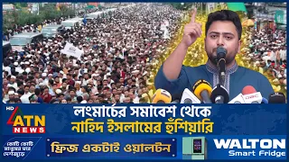 লংমার্চের সমাবেশ থেকে নাহিদ ইসলামের হুঁশিয়ারি | NCP | Nahid Islam | ATN News