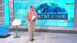 Първа среща на Съвета за мир на Доналд Тръмп - "Светът и ние", 19.02.2026
