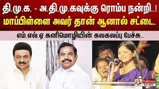தி.மு.க. - அ.தி.மு.கவுக்கு ரொம்ப நன்றி..! மாப்பிள்ளை அவர் தான் ஆனால் சட்டை என்னோடது..