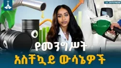 የነዳጅ እጥረትን ለመቋቋም መንግሥት አዲስ የቅድሚያ አሰጣጥና የቁጥጥር ስልት ይፋ አደረገ | Fuel Crisis 2026 | Ethiopia Energy | ETV