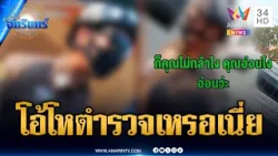 วิจารณ์ยับพฤติกรรม ตำรวจพร้อมปะทะ ด่าชาวบ้านอ่อนว่ะ | ข่าวเที่ยงอมรินทร์ | 14 มี.ค. 69